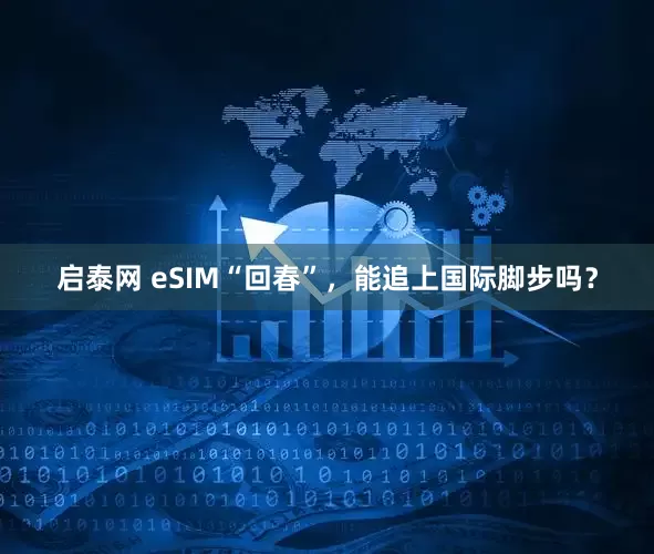 启泰网 eSIM“回春”，能追上国际脚步吗？