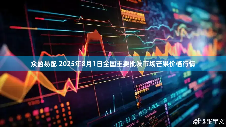 众盈易配 2025年8月1日全国主要批发市场芒果价格行情
