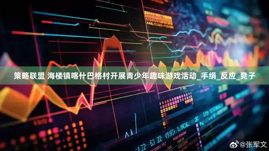 策略联盟 海楼镇喀什巴格村开展青少年趣味游戏活动_手绢_反应_凳子