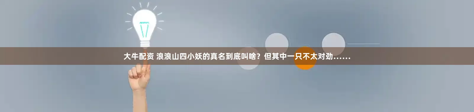 大牛配资 浪浪山四小妖的真名到底叫啥？但其中一只不太对劲……