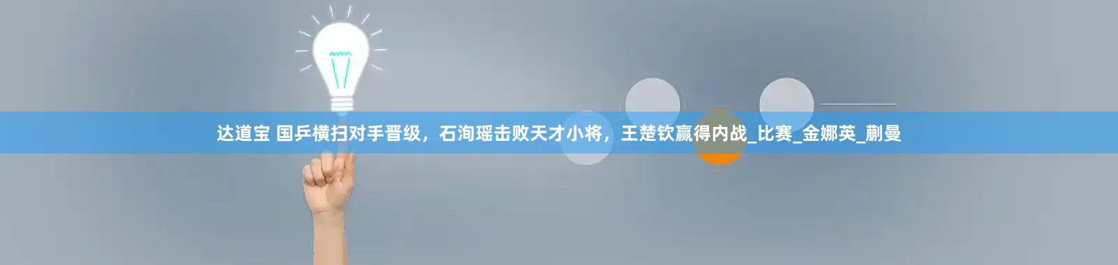 达道宝 国乒横扫对手晋级，石洵瑶击败天才小将，王楚钦赢得内战_比赛_金娜英_蒯曼