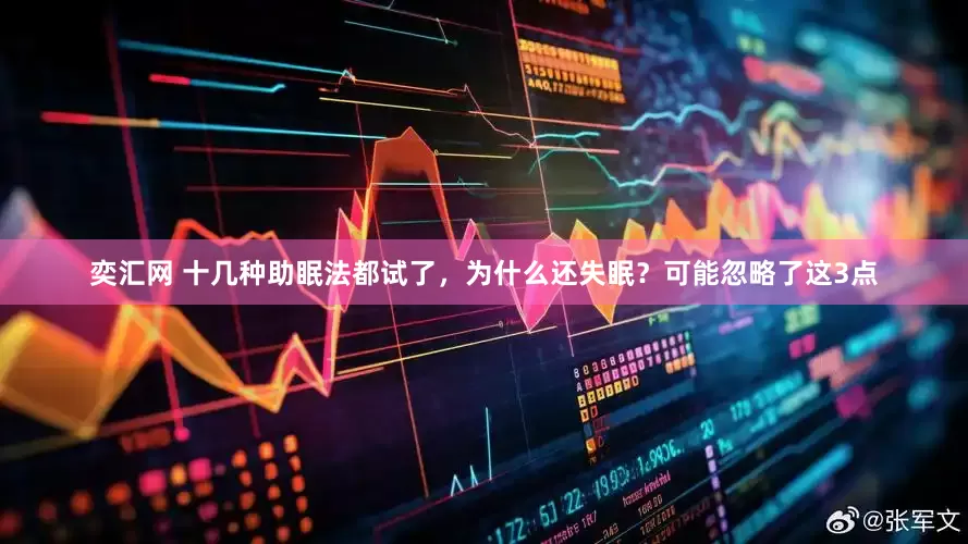 奕汇网 十几种助眠法都试了，为什么还失眠？可能忽略了这3点