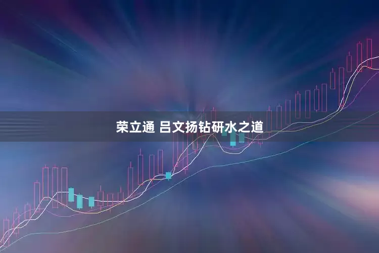 荣立通 吕文扬钻研水之道