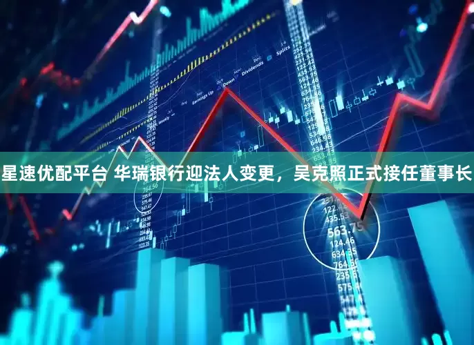 星速优配平台 华瑞银行迎法人变更，吴克照正式接任董事长